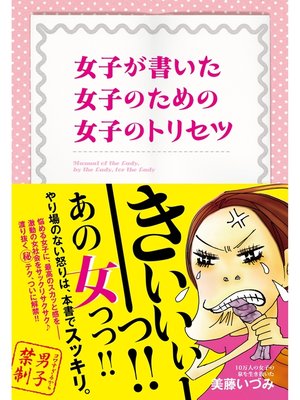 cover image of 女子のトリセツ
